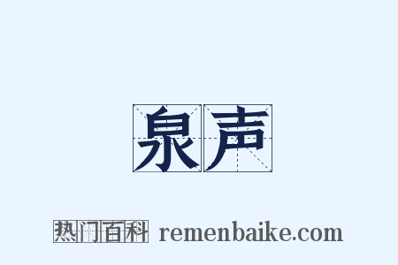 泉声是什么意思的图片